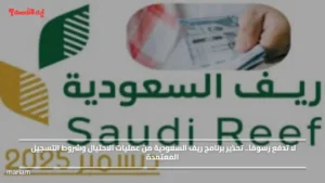 لا تدفع رسومًا.. تحذير برنامج ريف السعودية من عمليات الاحتيال وشروط التسجيل المعتمدة